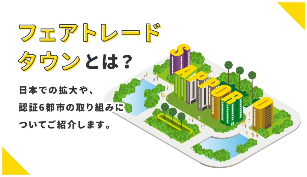 フェアトレードタウンとは？日本での拡大や、認証6都市の取り組みについてご紹介します。