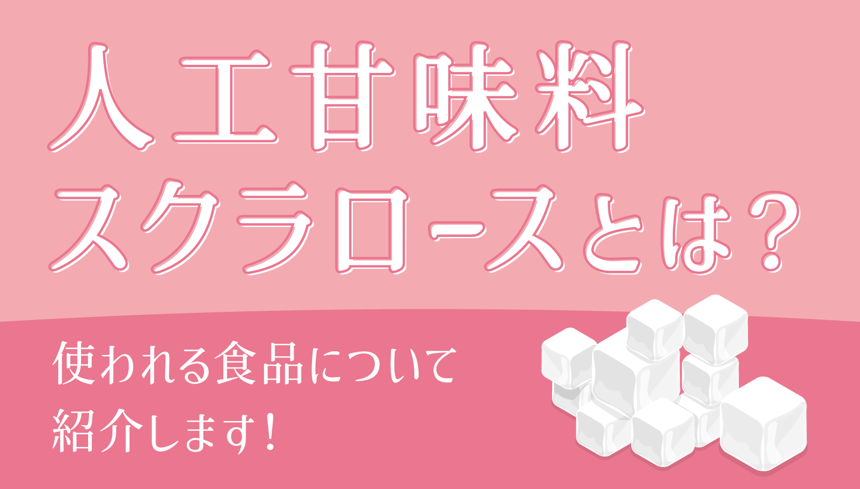 人工甘味料スクラロースとは？使われる食品について紹介します | 札幌円山のオーガニック・自然食品専門店らる畑