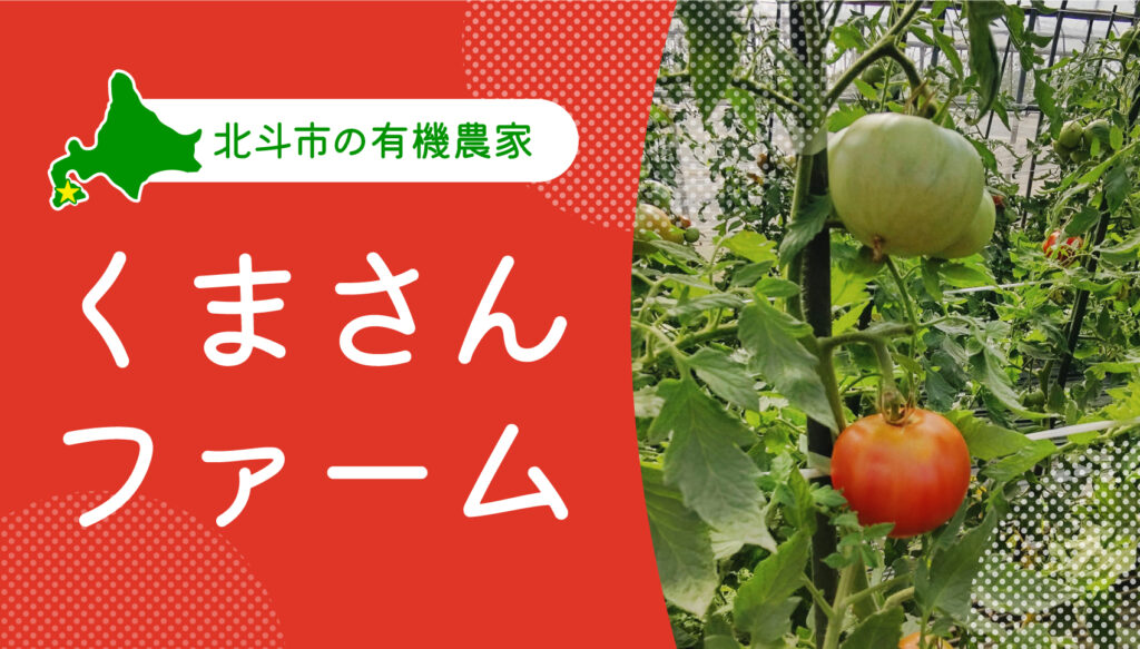北斗市の「くまさんファーム」さんを紹介｜北海道の有機農家