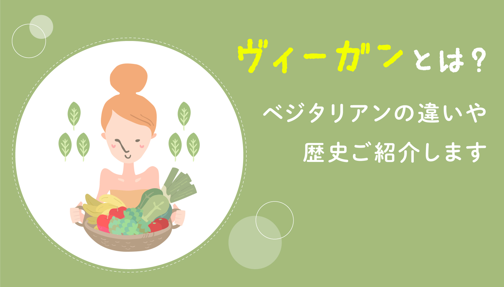 ヴィーガン と は