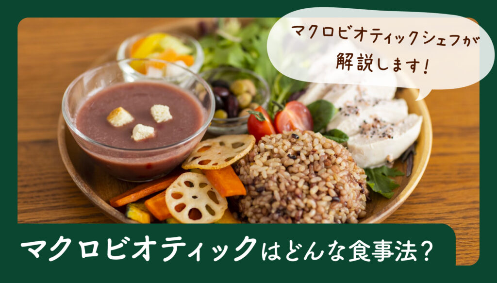 日本発祥の食事法「マクロビオティック」について。らる畑のマクロビオティックシェフに聞きました。