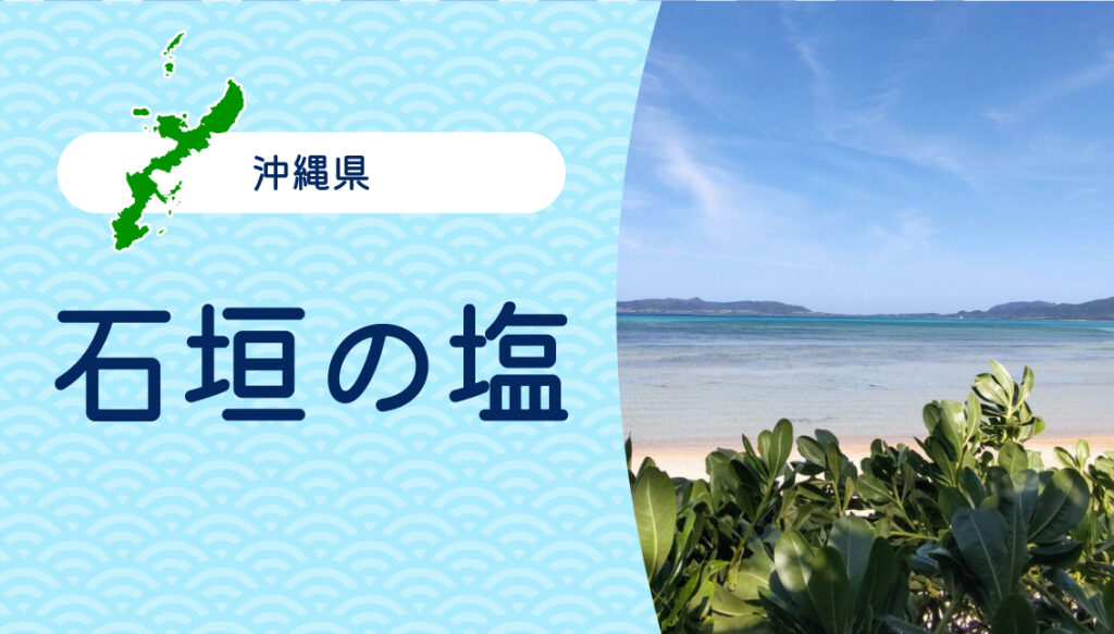 沖縄県の「石垣の塩」を紹介｜300年以上続く伝統的な作り方で製造