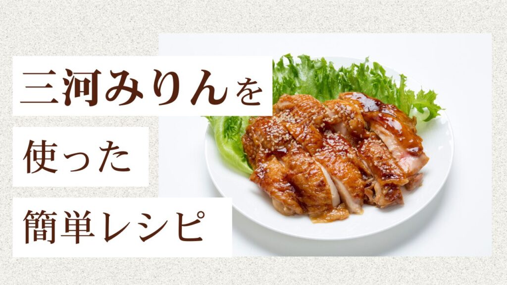 「三河みりん」の魅力を活かした簡単レシピ紹介