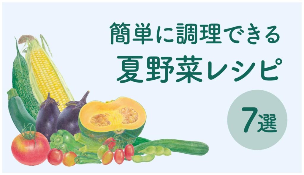 簡単に調理できる夏野菜レシピ7つ紹介｜味わい深い夏野菜で色彩豊かに