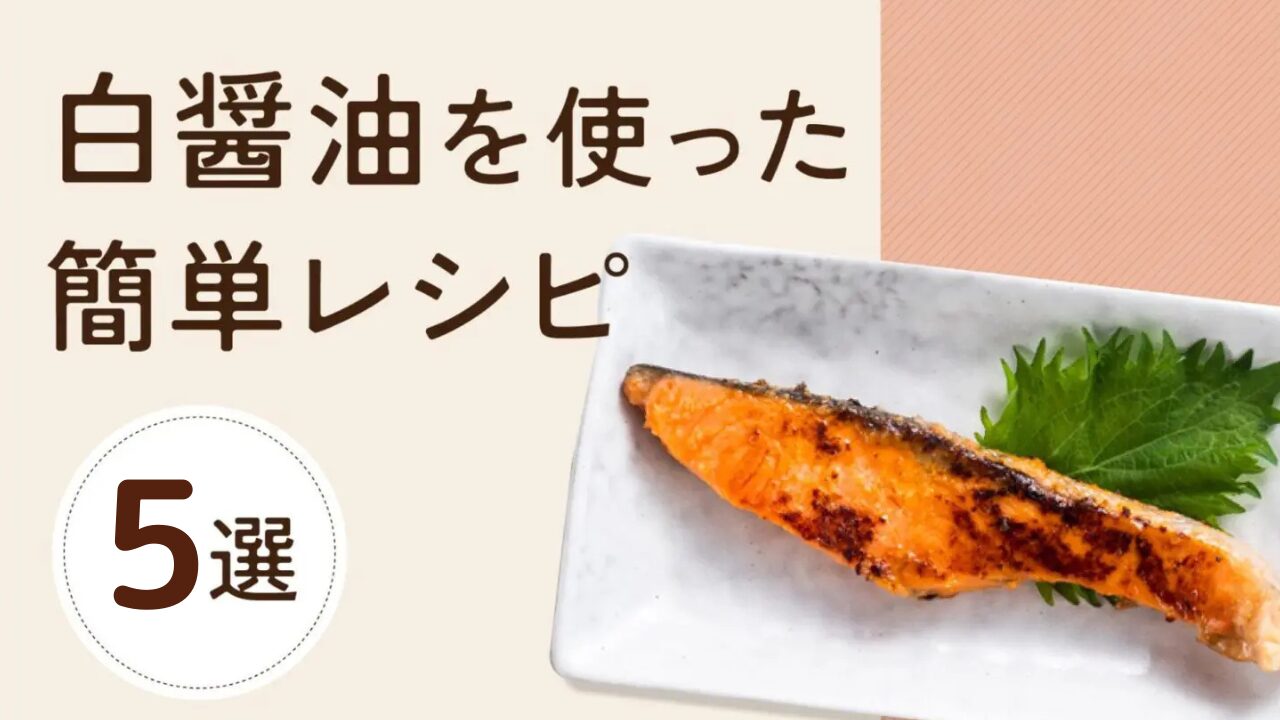 白醤油を使った簡単レシピ5選！食材の味わいを引き立てるポイントを紹介