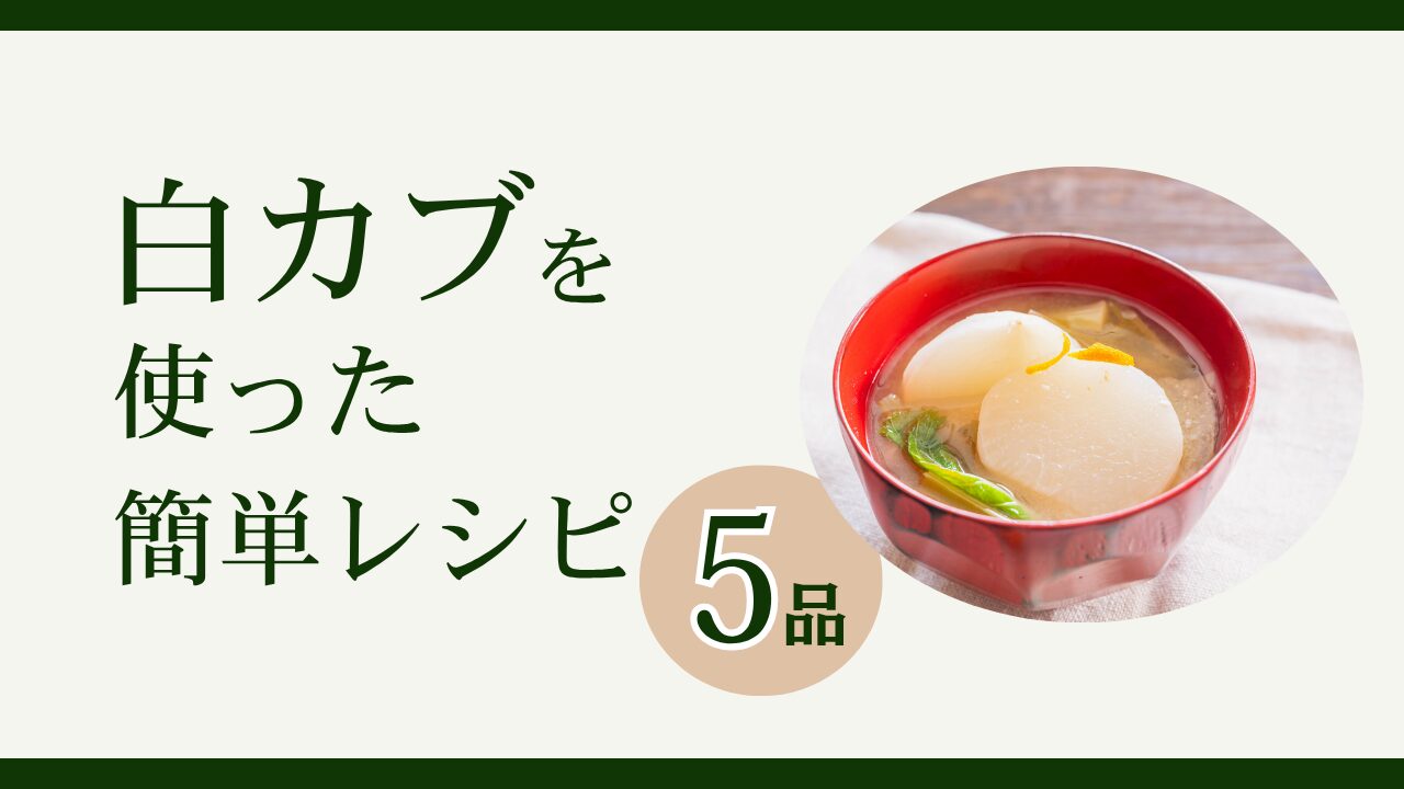 白カブを使った簡単レシピ5品をご紹介！サラダ・汁物・メインまで幅広く活躍
