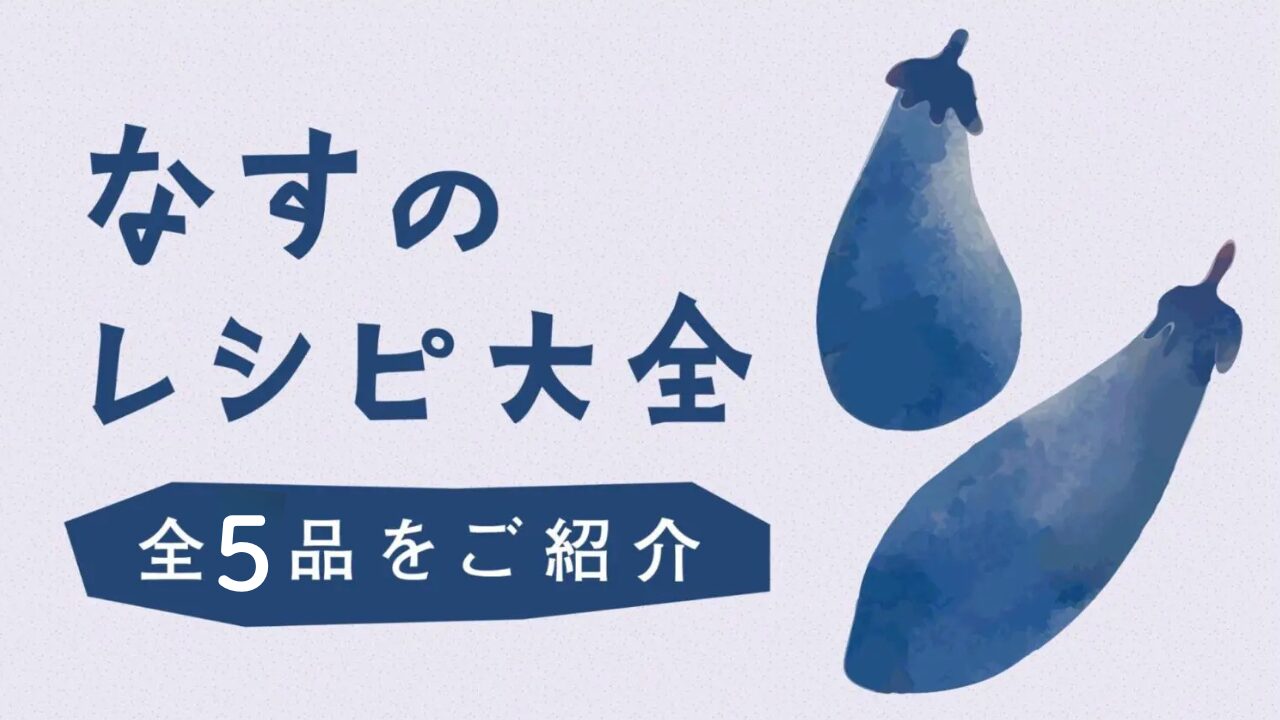 なすの簡単レシピ！メイン料理から副菜まで5品をご紹介します
