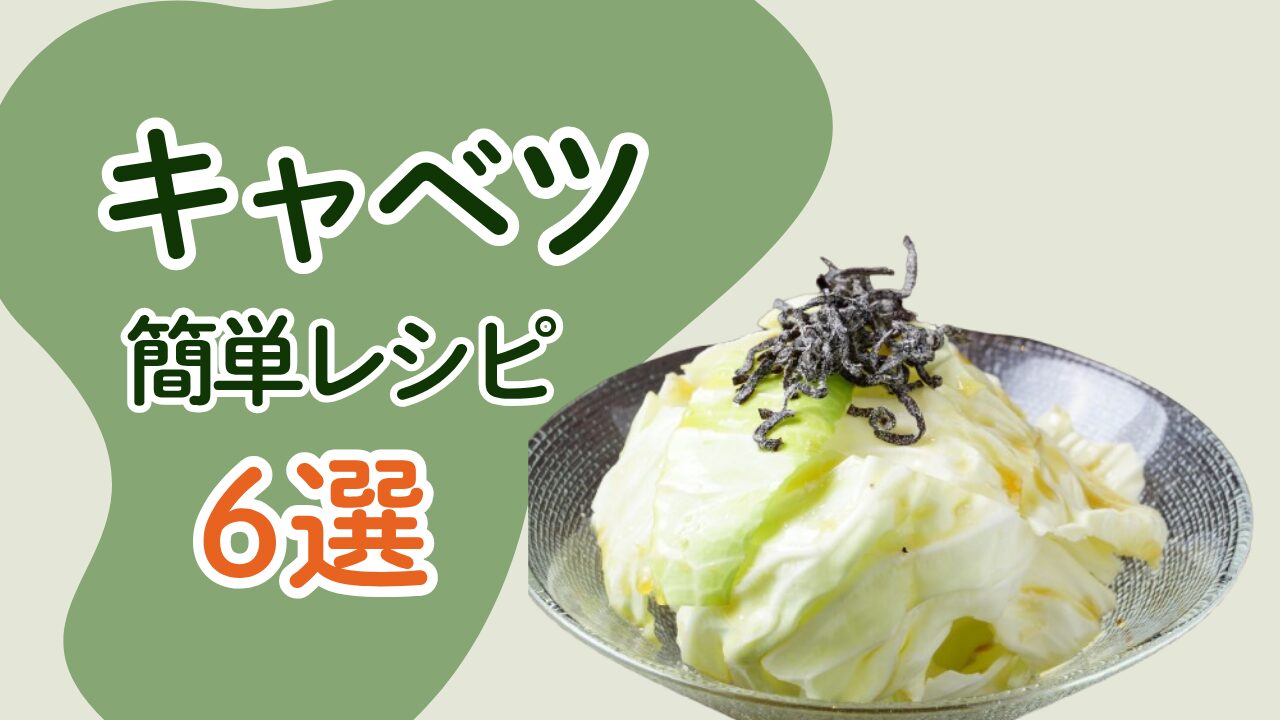 キャベツをたっぷり使った簡単レシピを6つ紹介