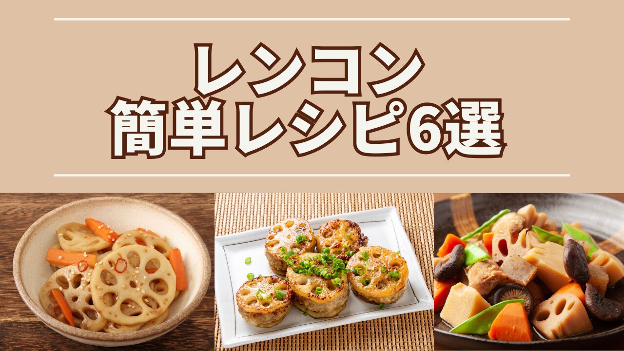 レンコンの簡単レシピ6選！いつもの食材と調味料でつくるお手軽アレンジ