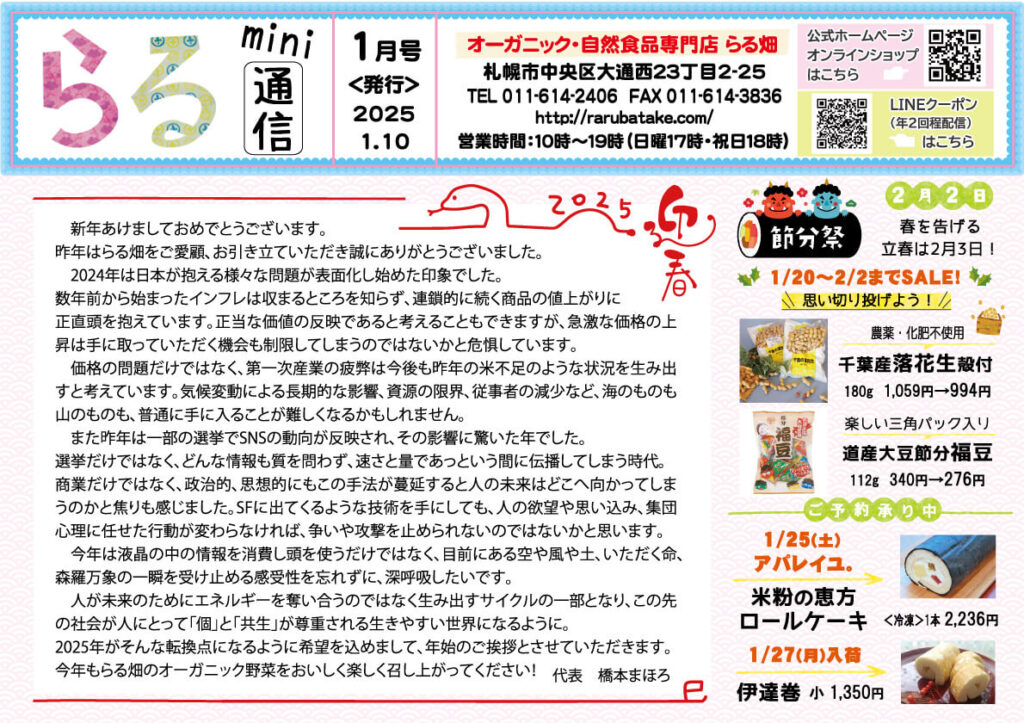 らる通信 2025年1月号