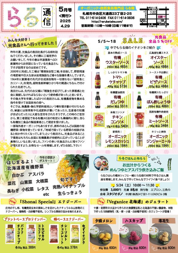 らる通信 2025年5月号