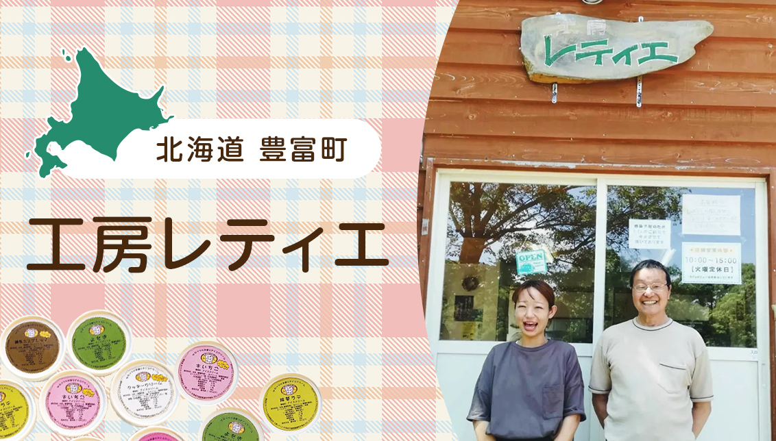 北海道豊富町の工房レティエを紹介｜無添加・手作りを貫く、本物志向のチーズとアイス