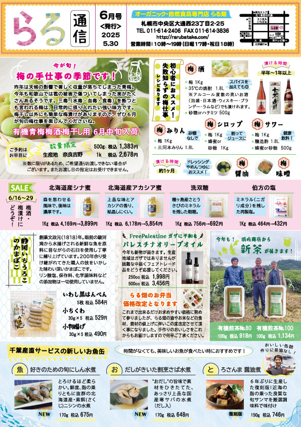らる通信 2025年6月号