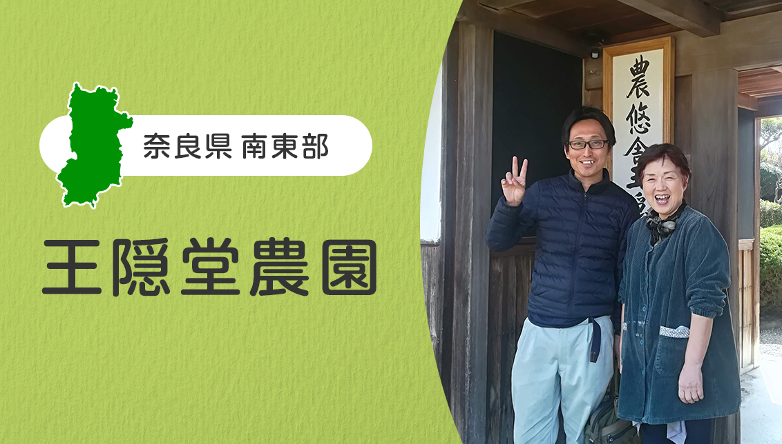 奈良県南東部・奥大和の王隠堂農園を紹介｜安全・安心な農産物を育て続ける生産者団体