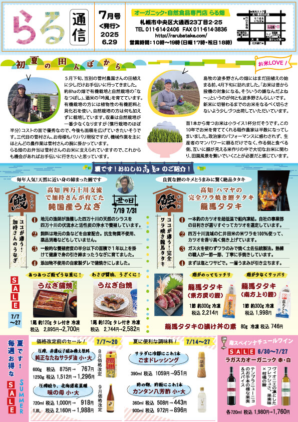 らる通信 2025年7月号