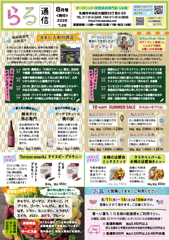 らる通信 2025年8月号