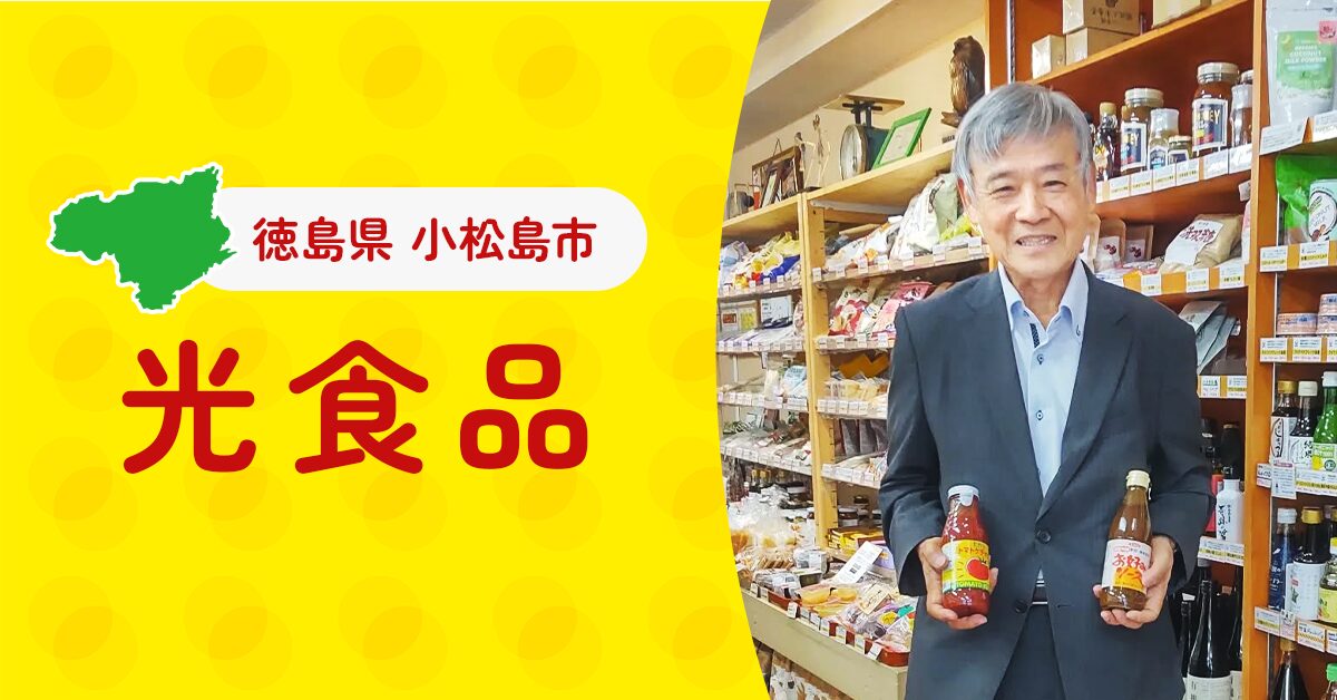徳島県小松島市の光食品｜添加物を使わない、本物の味を届けるものづくり
