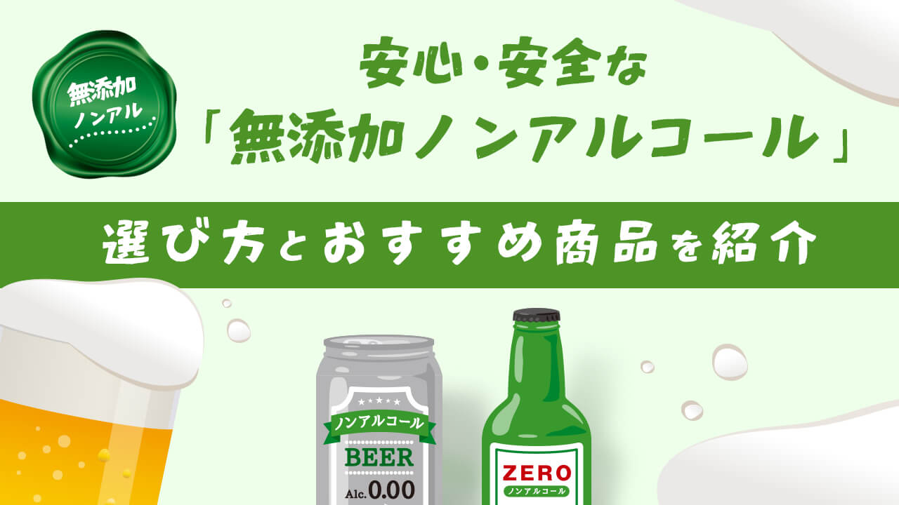 安心・安全な「無添加ノンアルコール」｜選び方とおすすめの商品を紹介
