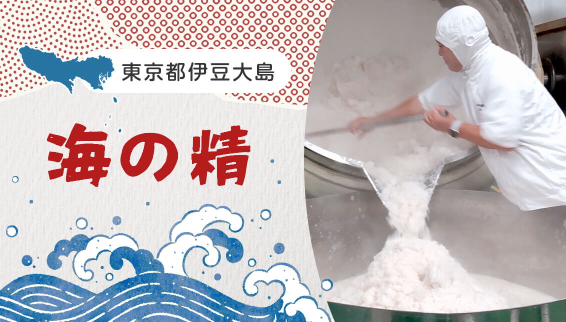 東京都伊豆大島の海の精を紹介｜伝統海塩とにがりを生かした食文化づくり