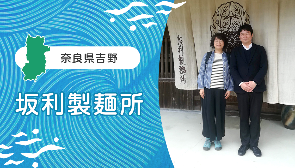 奈良県吉野の坂利製麺所を紹介｜国産素材にこだわる手延べ素麺と葛うどんのものづくり