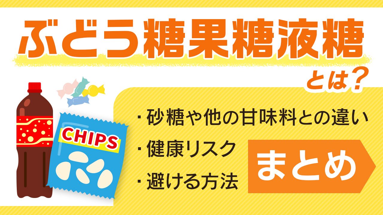 ぶどう糖果糖液糖とは？砂糖や他の甘味料との違い・健康リスク・避ける方法まとめ