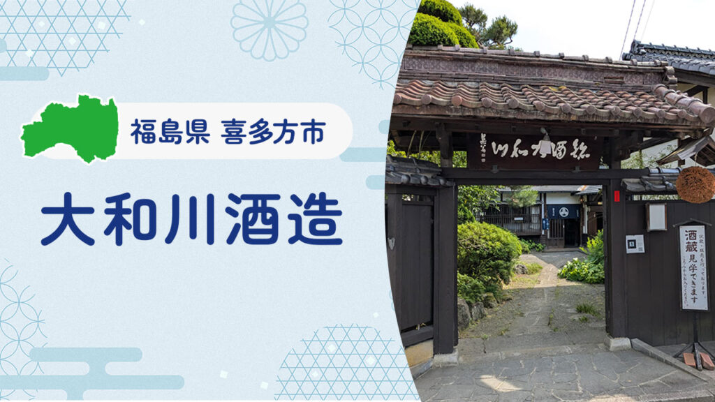 福島県喜多方市の大和川酒造を紹介｜田んぼから酒造りまで一貫した伝統と挑戦