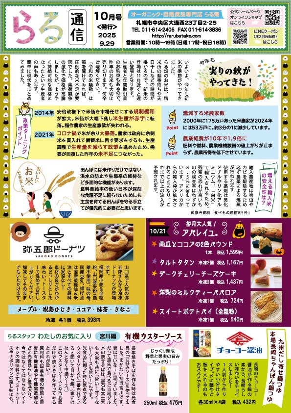 らる通信 2025年10月号