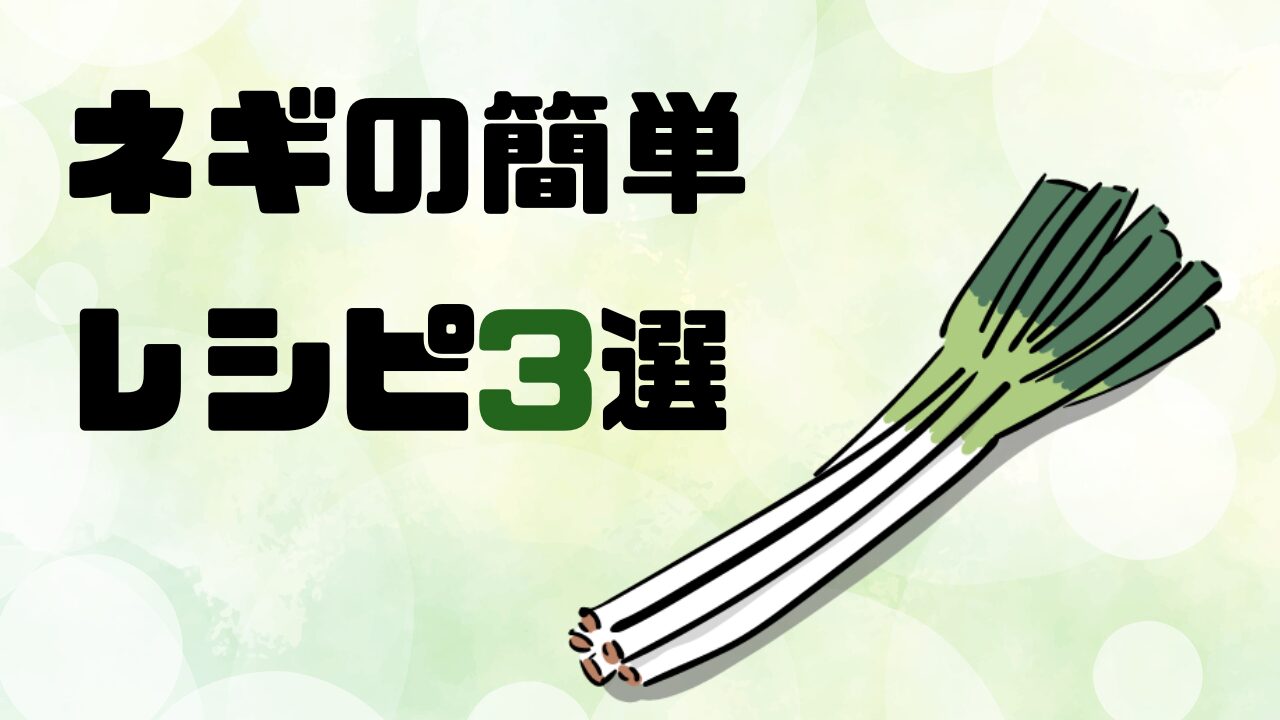 冬の始まりに楽しむネギレシピ3選 ― 根深く甘く育ったネギを味わおう