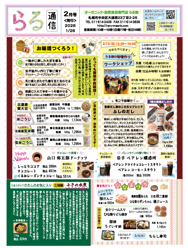 らる通信 2026年2月号