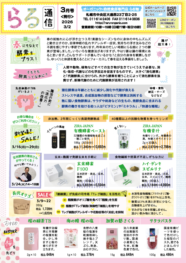 らる通信 2026年3月号