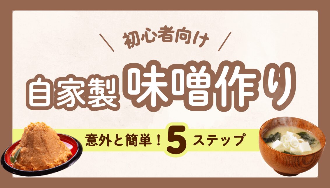 自家製味噌の作り方!初心者でも意外と簡単な5つのステップを紹介