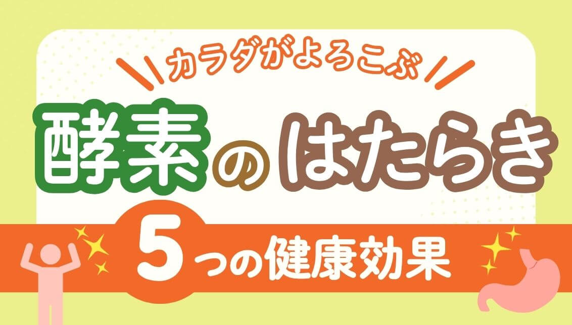 酵素の働きと健康効果とは?消化・代謝をサポートする自然な取り入れ方