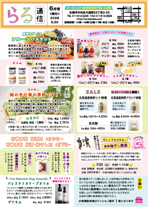 らる通信 2026年6月号