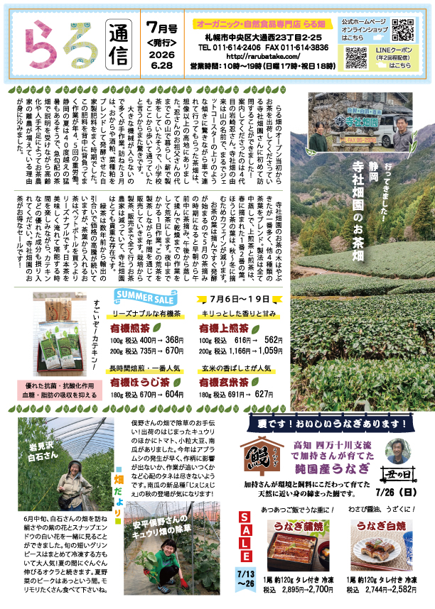 らる通信 2026年7月号