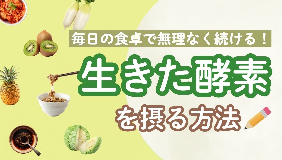 酵素食品で無理なく続ける！手軽な酵素生活