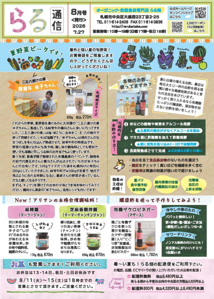 らる通信 2026年8月号