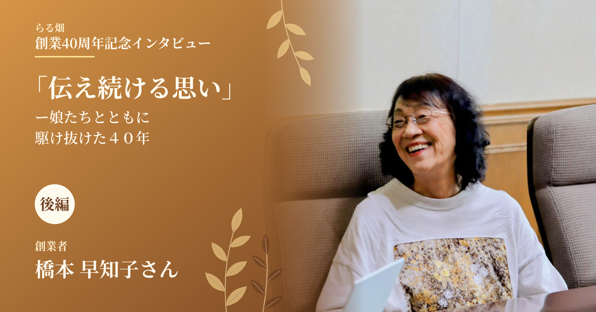 らる畑40周年記念インタビュー記事後半「伝え続ける思い」ー娘たちとともに駆け抜けた40年