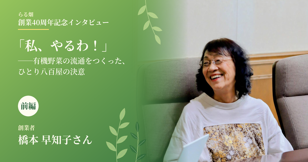 らる畑40周年記念インタビュー記事前半「私、やるわ!」──有機野菜の流通をつくった、ひとり八百屋の決意